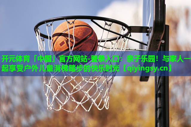 亲子乐园！与家人一起享受户外儿童滑梯踏步的快乐时光
