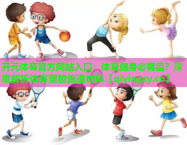 体育健身必需品？深度解析体育塑胶跑道材料
