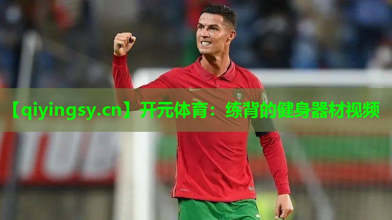 练背的健身器材视频