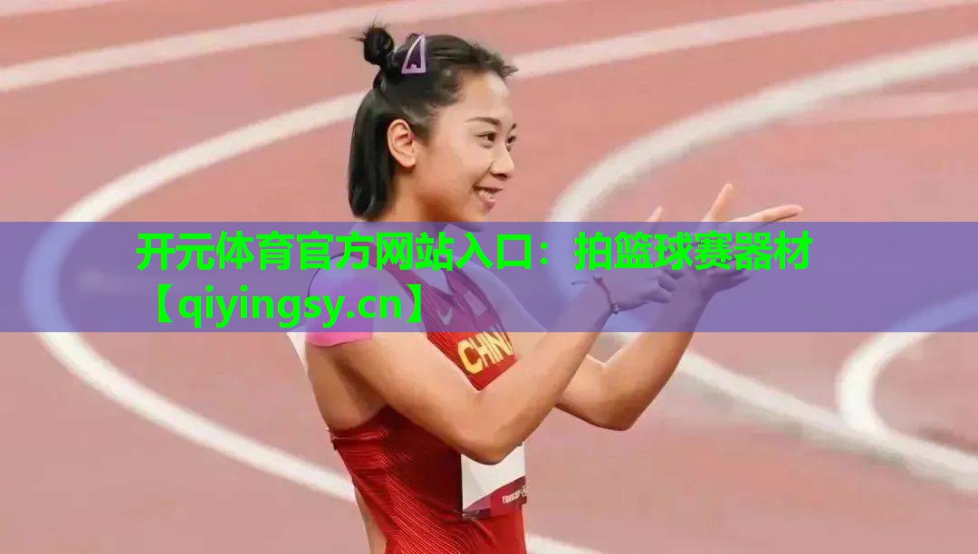 拍篮球赛器材