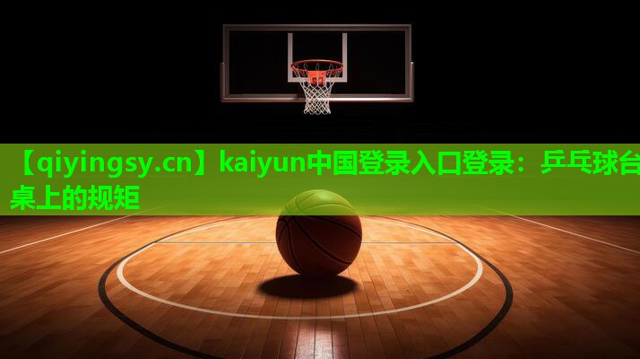 乒乓球台桌上的规矩