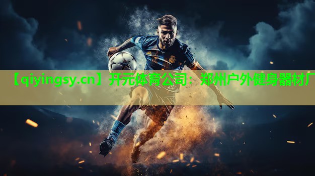 郑州户外健身器材厂