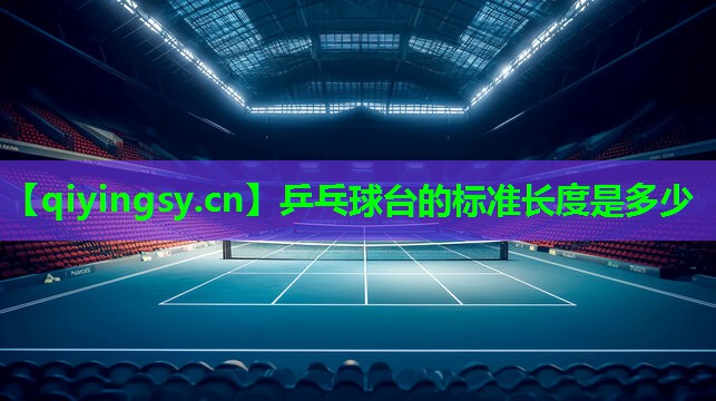乒乓球台的标准长度是多少