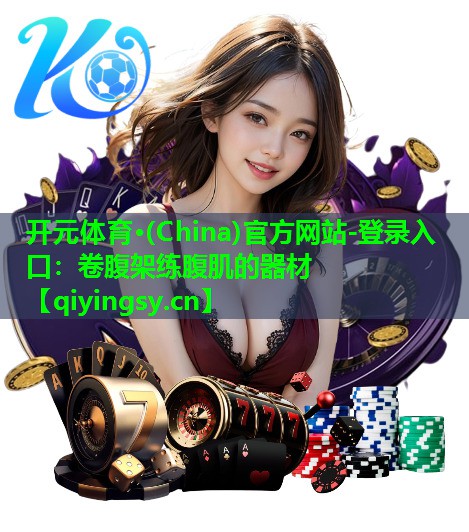 卷腹架练腹肌的器材