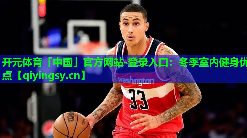 冬季室内健身优点
