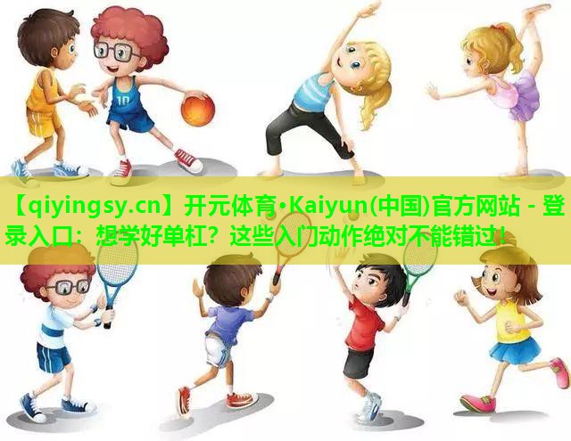 想学好单杠？这些入门动作绝对不能错过！