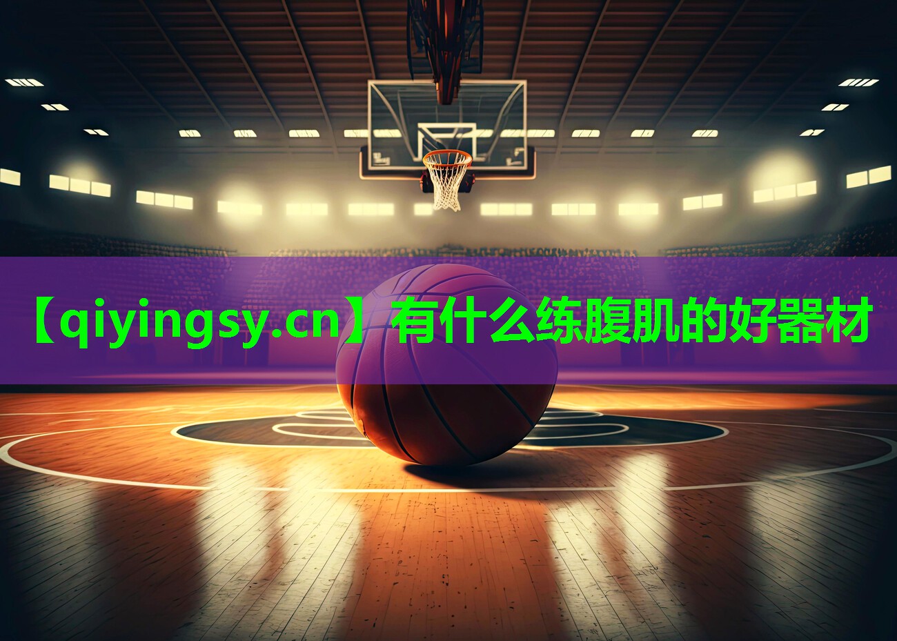 有什么练腹肌的好器材