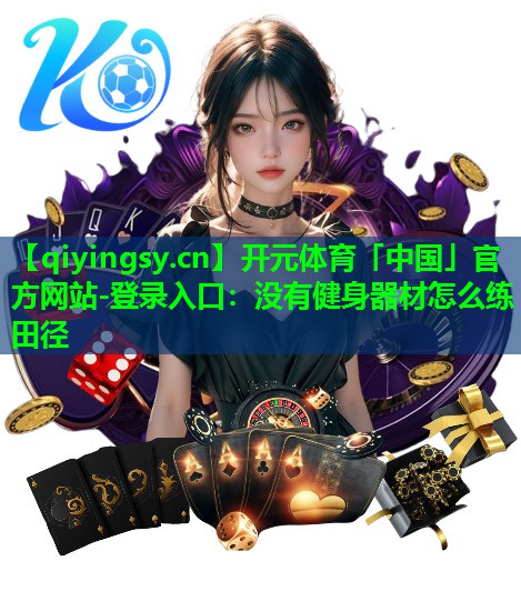 没有健身器材怎么练田径