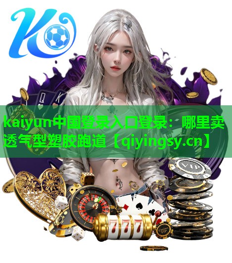 哪里卖透气型塑胶跑道