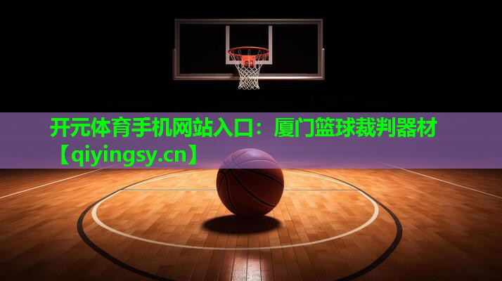 厦门篮球裁判器材