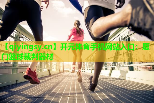厦门篮球裁判器材