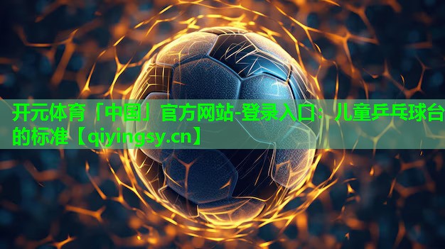 儿童乒乓球台的标准
