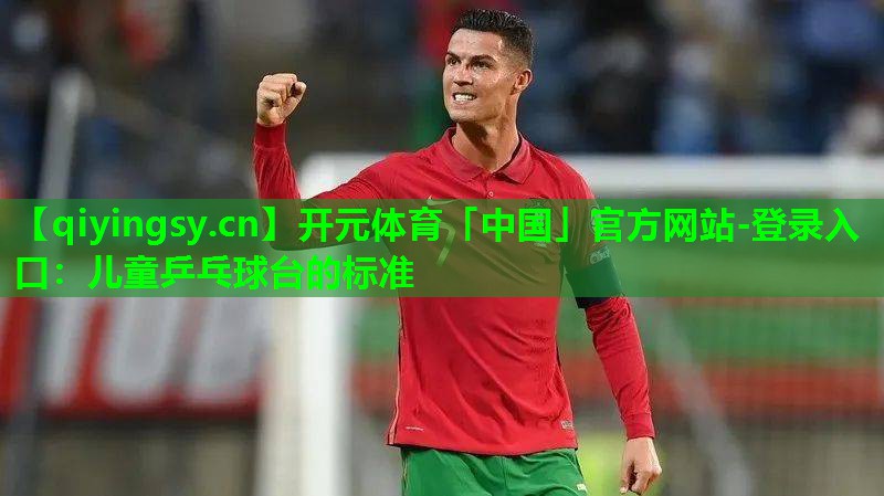 儿童乒乓球台的标准