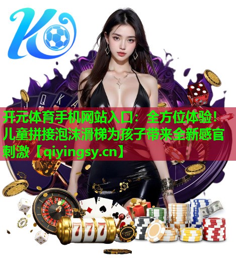 全方位体验！儿童拼接泡沫滑梯为孩子带来全新感官刺激