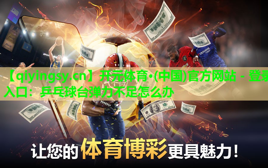 乒乓球台弹力不足怎么办