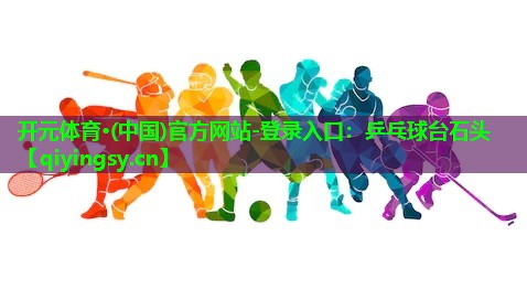 乒乓球台石头