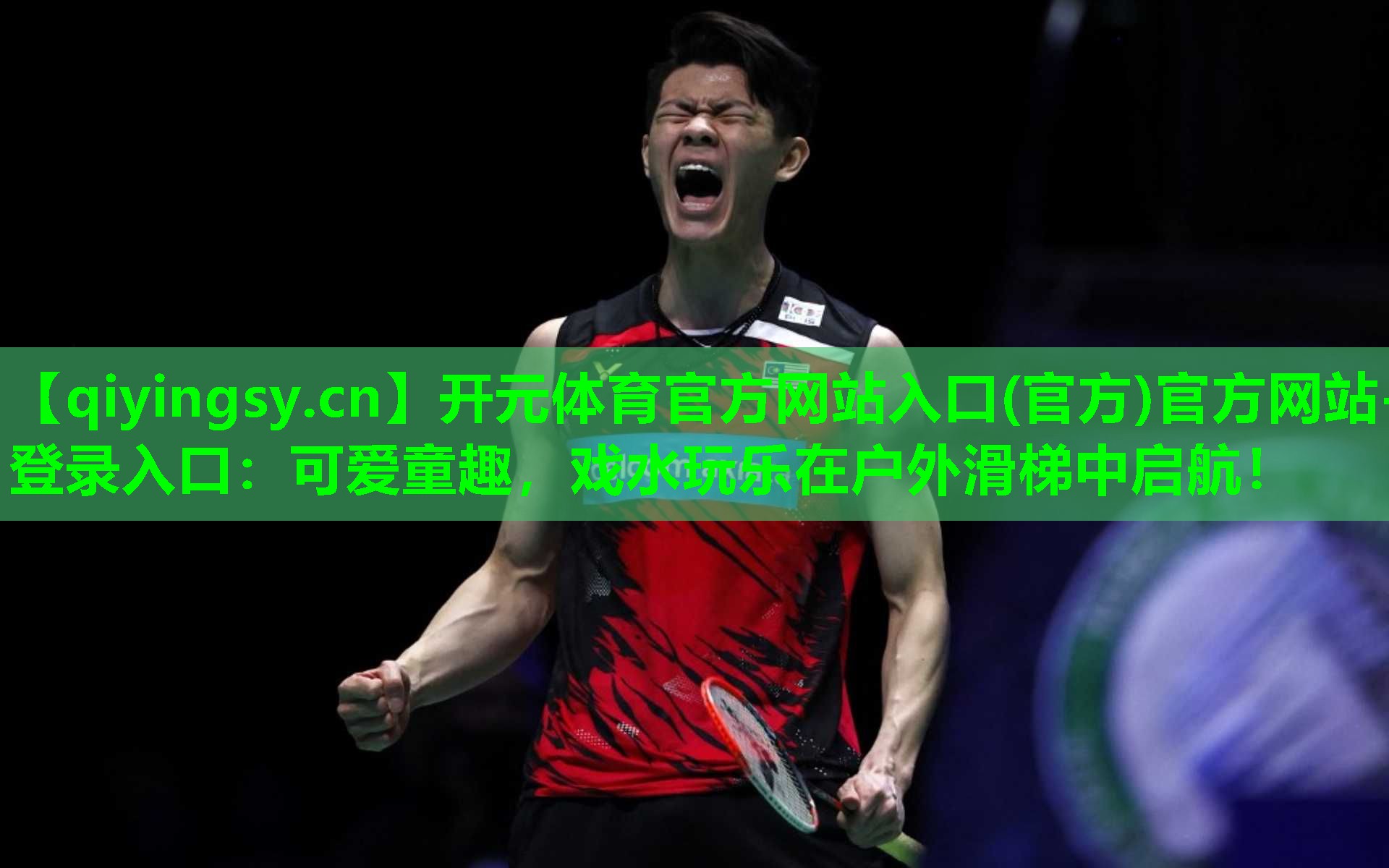 可爱童趣，戏水玩乐在户外滑梯中启航！