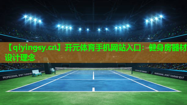 健身房器材设计理念