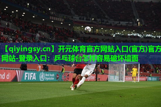 乒乓球台怎样容易破坏墙面
