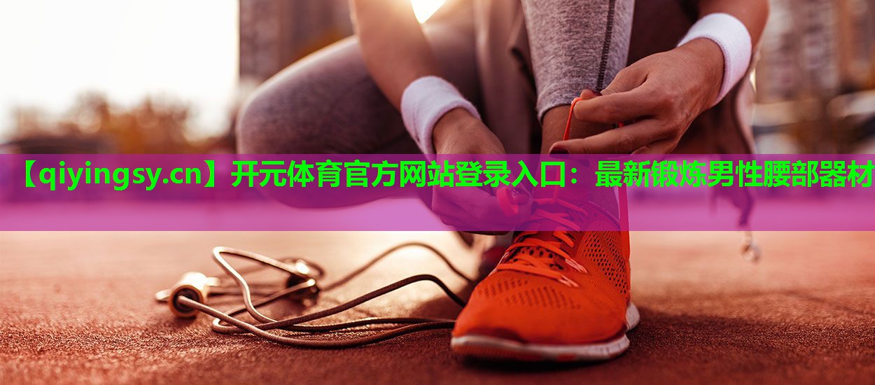 最新锻炼男性腰部器材