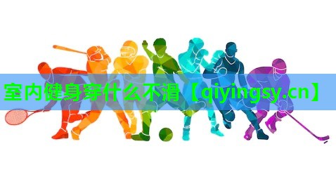 室内健身穿什么不滑