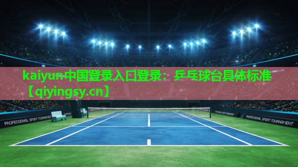 乒乓球台具体标准