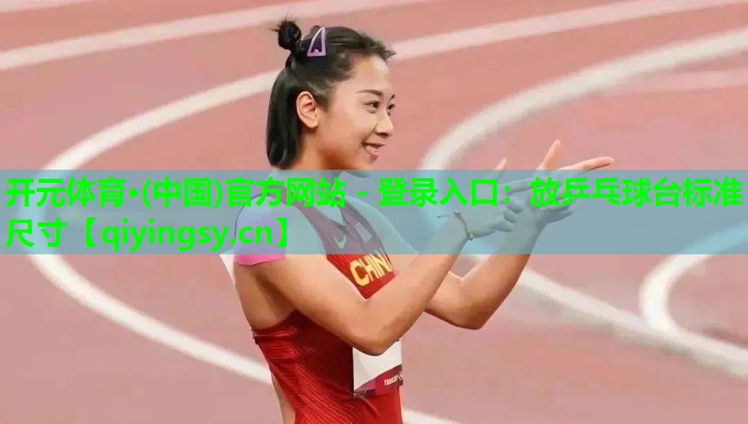 放乒乓球台标准尺寸