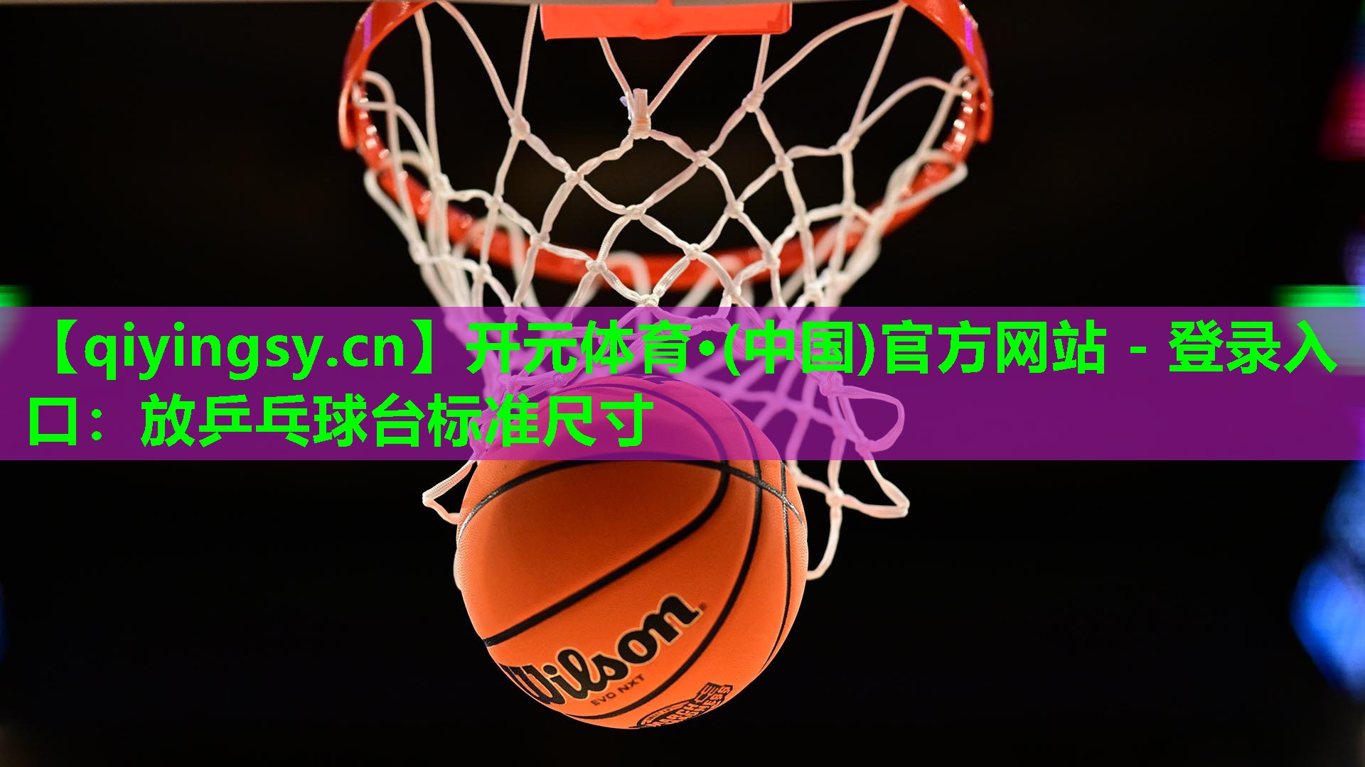 放乒乓球台标准尺寸