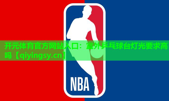 室外乒乓球台灯光要求高吗