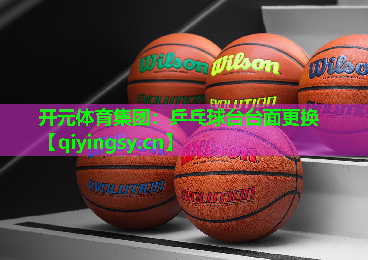 乒乓球台台面更换