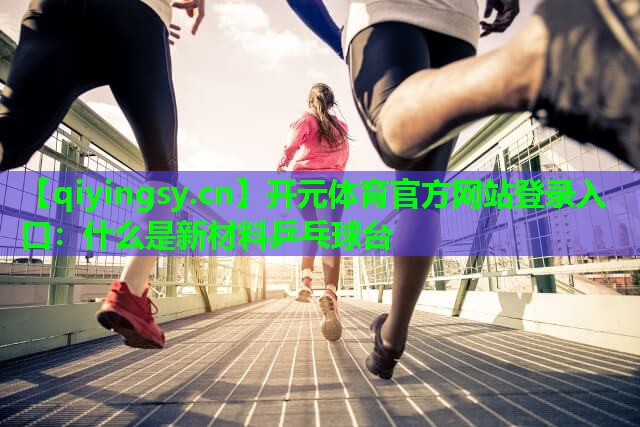 什么是新材料乒乓球台