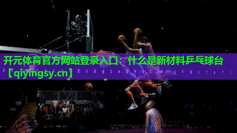 什么是新材料乒乓球台
