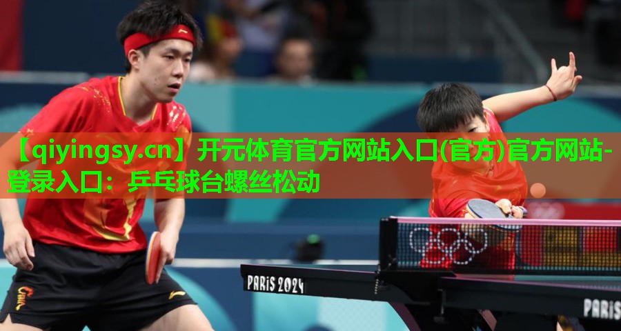 乒乓球台螺丝松动