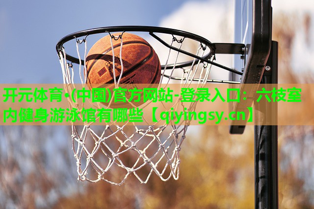 六枝室内健身游泳馆有哪些