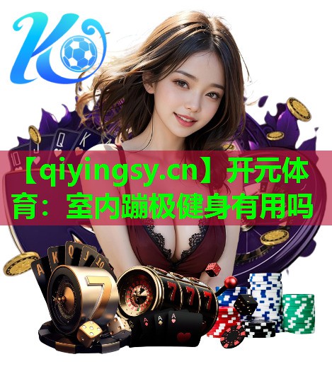 室内蹦极健身有用吗