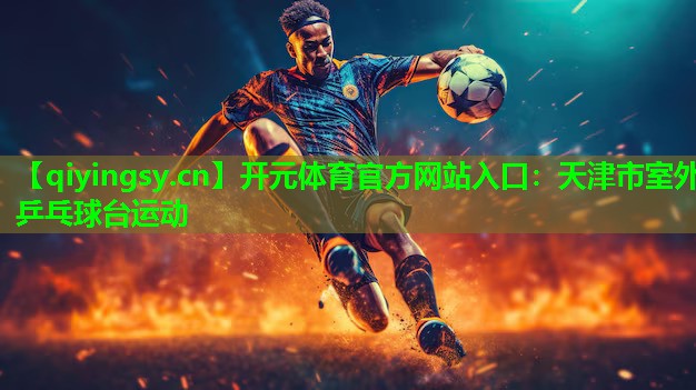 天津市室外乒乓球台运动