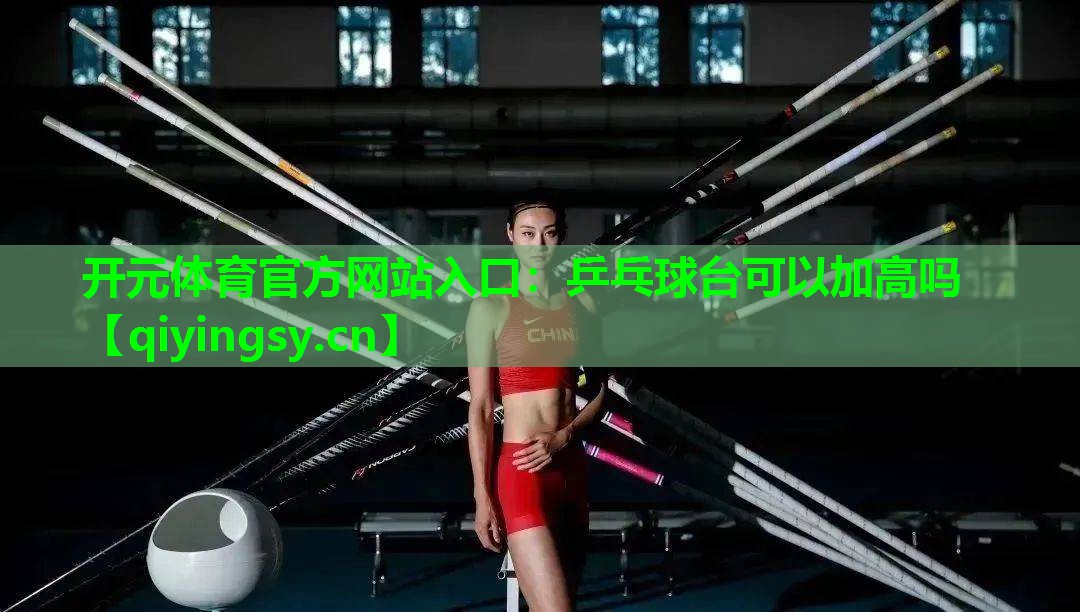 乒乓球台可以加高吗