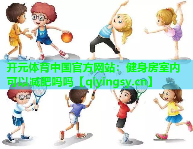 健身房室内可以减肥吗吗