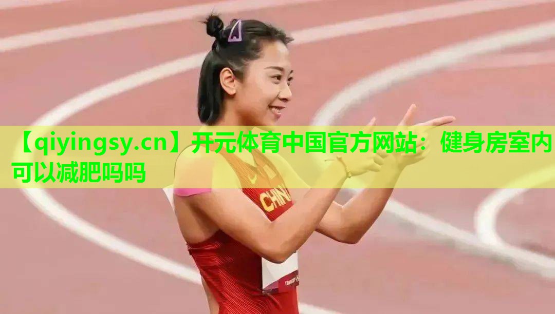 健身房室内可以减肥吗吗