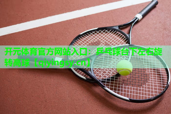 乒乓球台下左右旋转高球