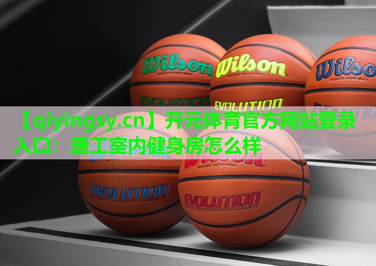唐工室内健身房怎么样
