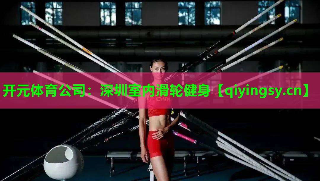 深圳室内滑轮健身