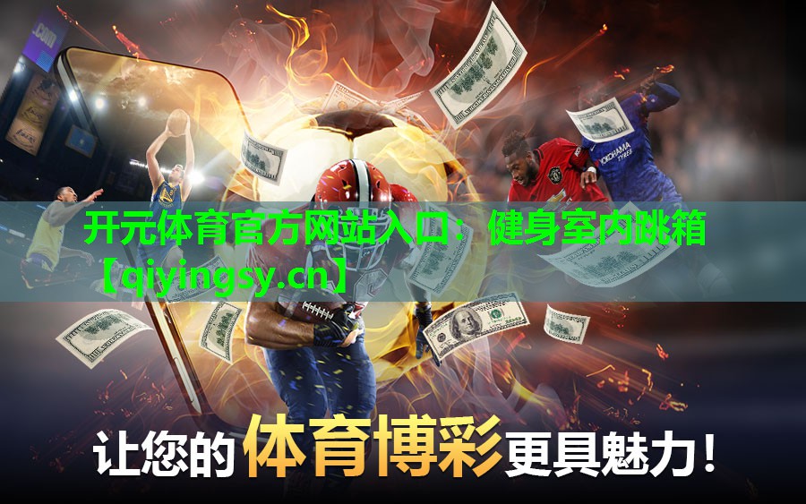 健身室内跳箱