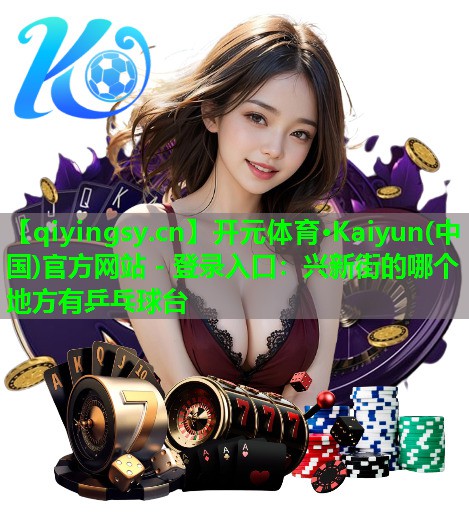 兴新街的哪个地方有乒乓球台