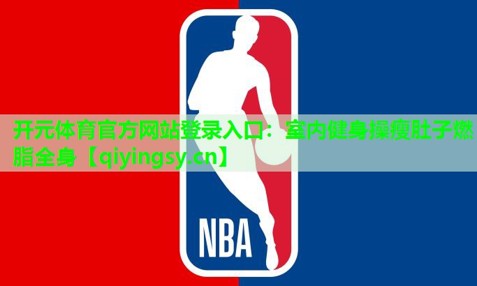 室内健身操瘦肚子燃脂全身