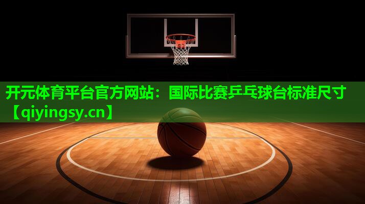 国际比赛乒乓球台标准尺寸