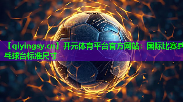 国际比赛乒乓球台标准尺寸