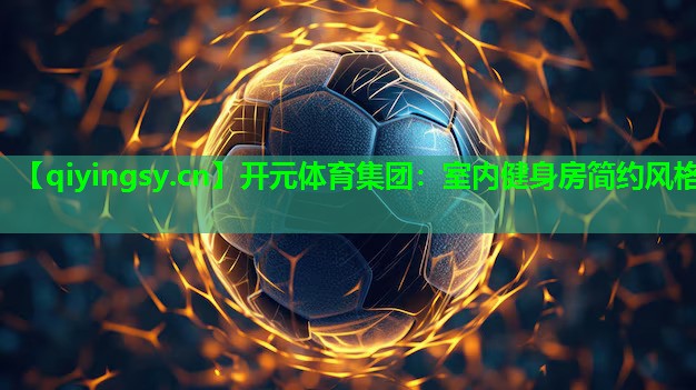 室内健身房简约风格