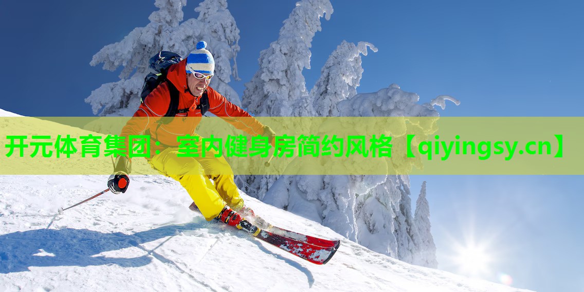 室内健身房简约风格
