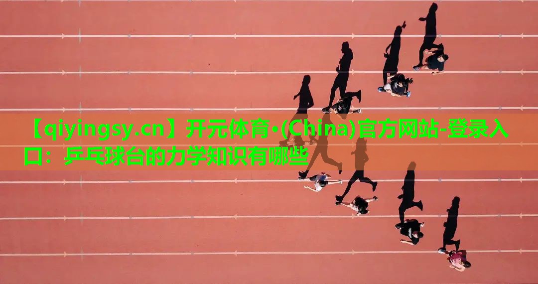乒乓球台的力学知识有哪些